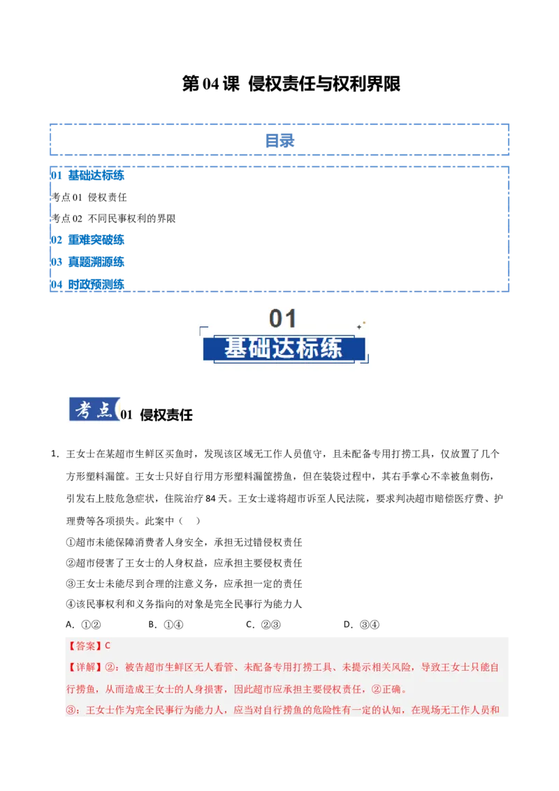 《第04课侵权责任与权利界限(专项训练)(教师版)_zheng治_2026年_2026年高考政治一轮课件+讲义+练习(福建专用)-G328_选必2》第1页预览