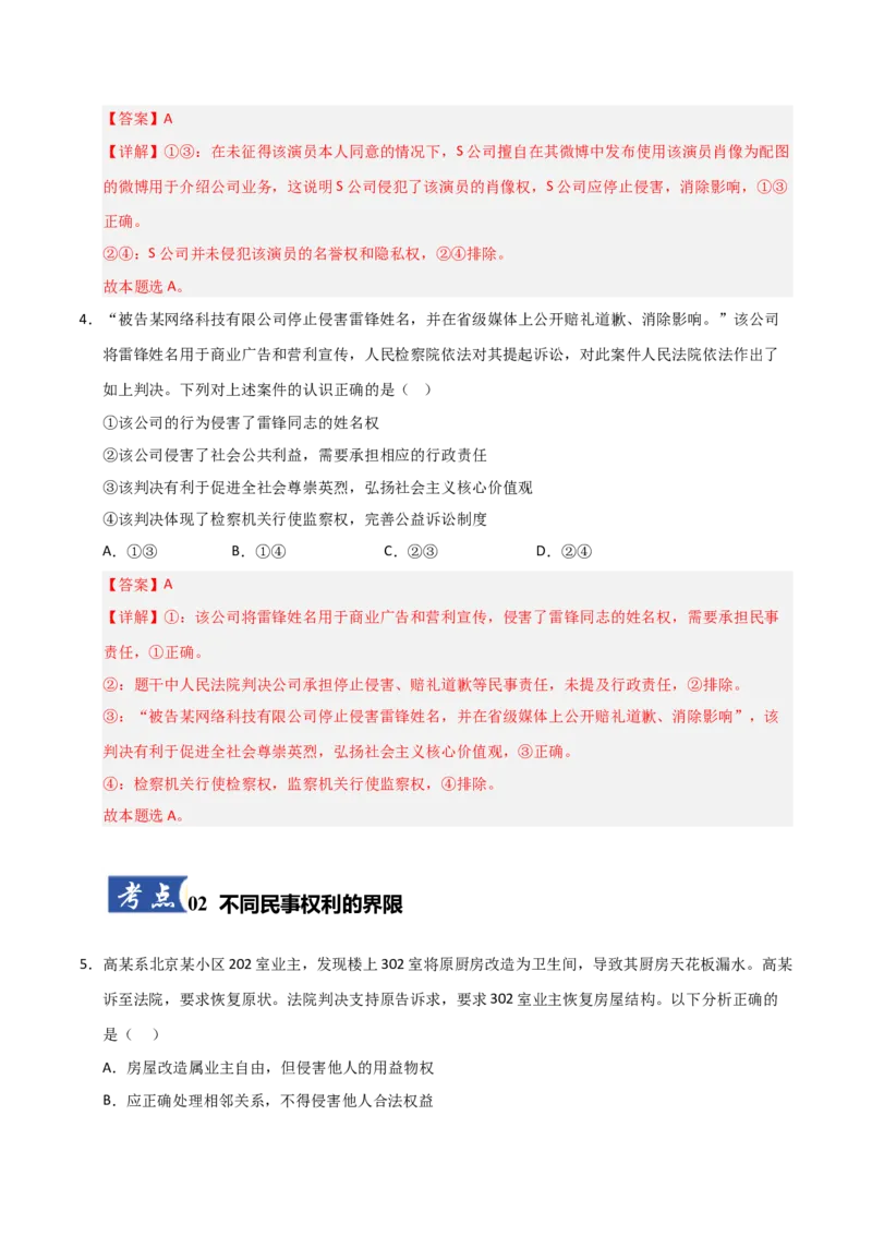 《第04课侵权责任与权利界限(专项训练)(教师版)_zheng治_2026年_2026年高考政治一轮课件+讲义+练习(福建专用)-G328_选必2》第3页预览