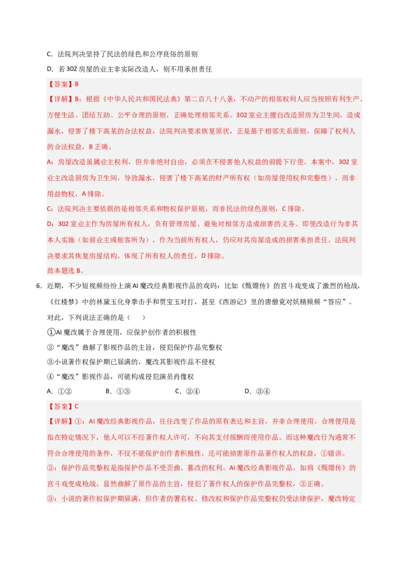《第04课侵权责任与权利界限(专项训练)(教师版)_zheng治_2026年_2026年高考政治一轮课件+讲义+练习(福建专用)-G328_选必2》第4页预览