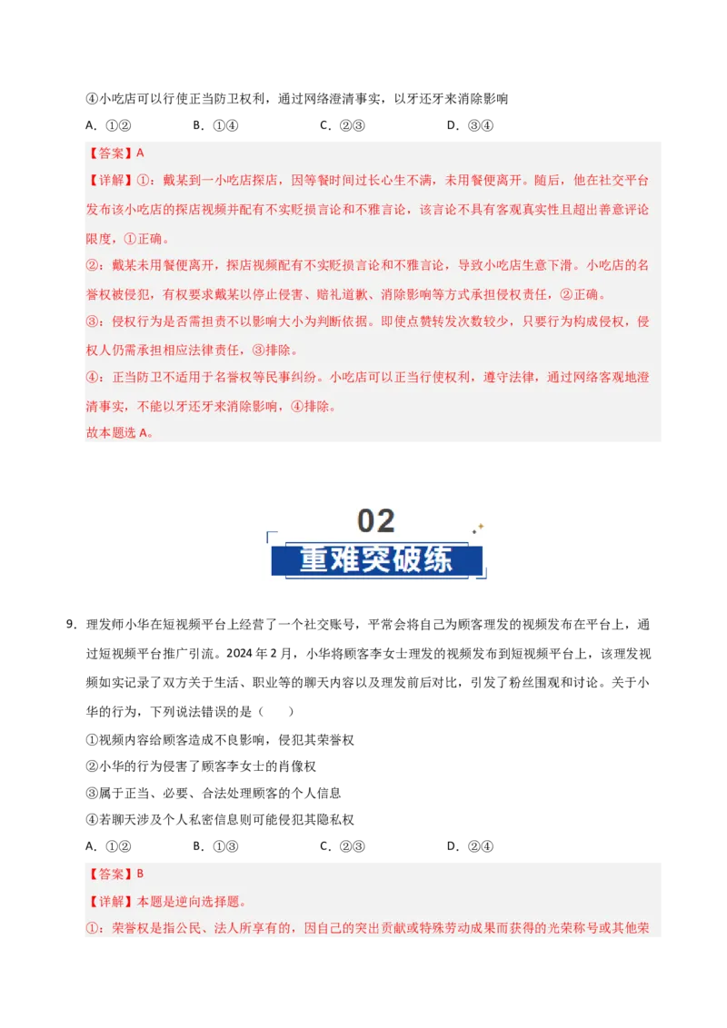 《第04课侵权责任与权利界限(专项训练)(教师版)_zheng治_2026年_2026年高考政治一轮课件+讲义+练习(福建专用)-G328_选必2》第6页预览