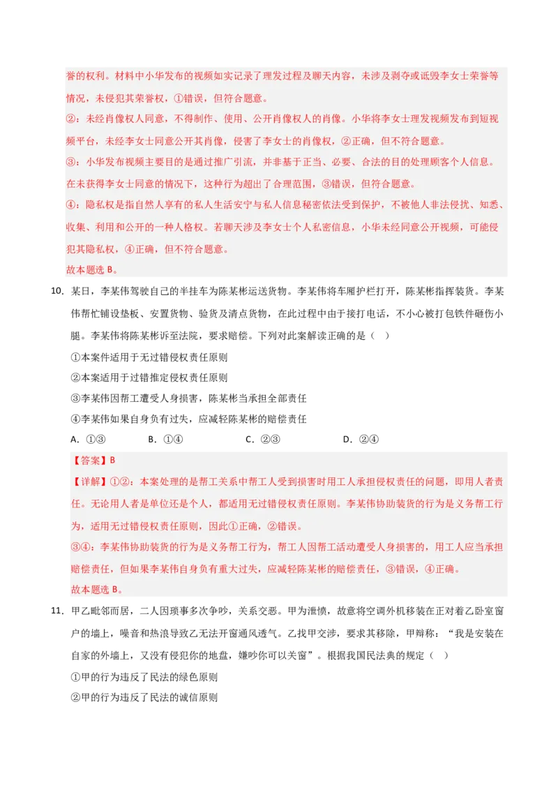 《第04课侵权责任与权利界限(专项训练)(教师版)_zheng治_2026年_2026年高考政治一轮课件+讲义+练习(福建专用)-G328_选必2》第7页预览