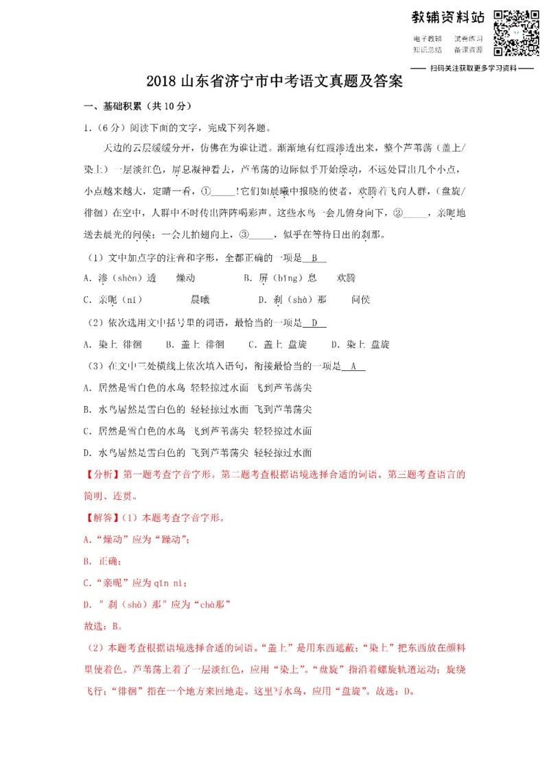 《2018山东省济宁市中考语文真题及答案_初高中资料库_初中资料库（转存避免链接过期失效）_初中语文》第1页预览