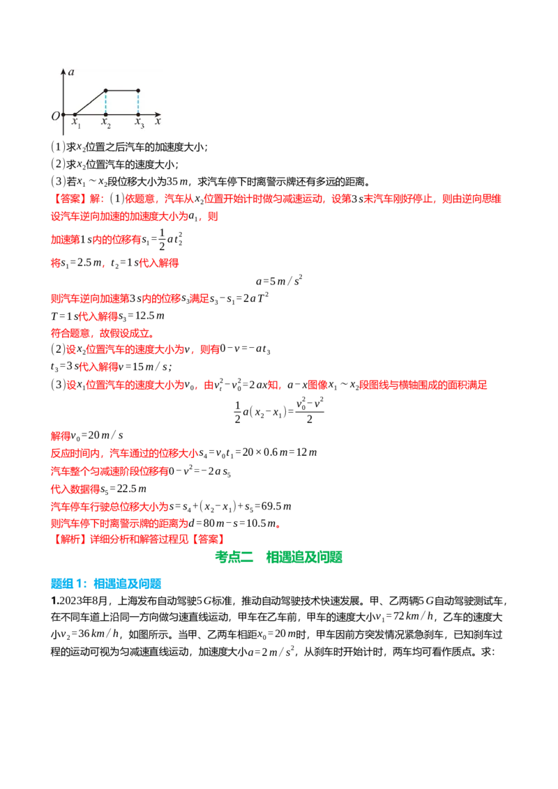 《1.5匀变速直线运动多过程与相遇追及问题专项训练(教师版）_高考一二三轮复习_物理_2026年_2026年高三一轮物理人教版考点题组分层练-G406(1)_资料》第4页预览