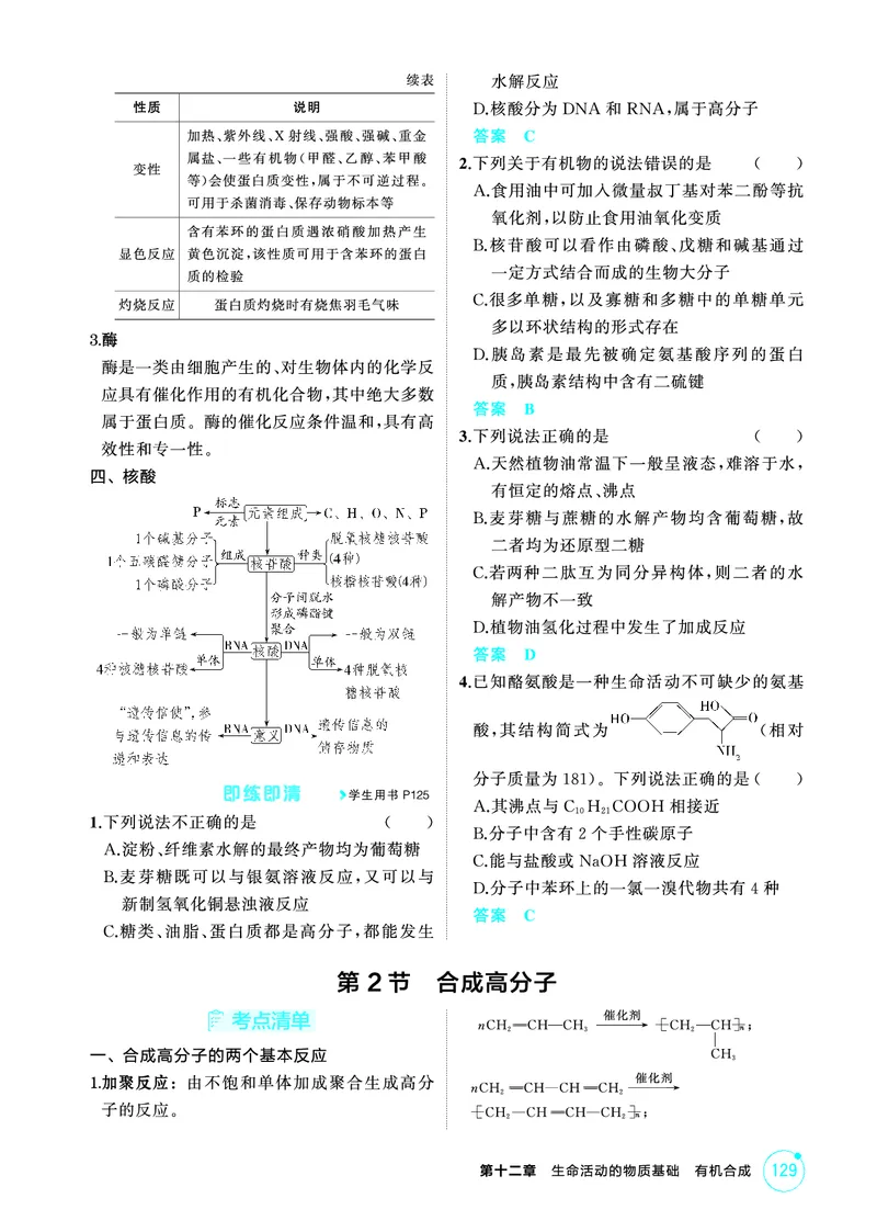 《2_精讲册-第十二章　生命活动的物质基础　有机合成_2026版教学资源包_202653高考总复习A版_山东版_2026版.山东版.选考总复习.化学.5·3A版_二、教师用书PDF_1_专题资料包》第3页预览