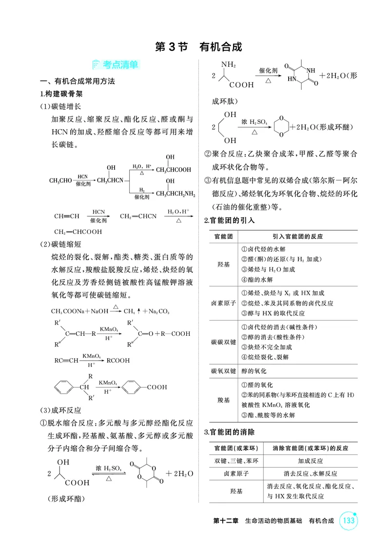 《2_精讲册-第十二章　生命活动的物质基础　有机合成_2026版教学资源包_202653高考总复习A版_山东版_2026版.山东版.选考总复习.化学.5·3A版_二、教师用书PDF_1_专题资料包》第7页预览