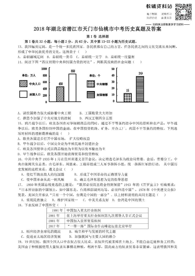 《2018湖北省潜江市天门市仙桃市中考历史真题及答案_初高中资料库_初中资料库（转存避免链接过期失效）_初中历史》第1页预览