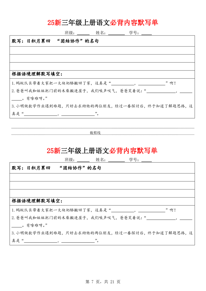 《新版•3上语文《必背内容默写单》含答案21页_26秋小学语文《精选合集》_新版•3年级语文《精选合集》上册_新版•3上语文《专项合集》》第7页预览