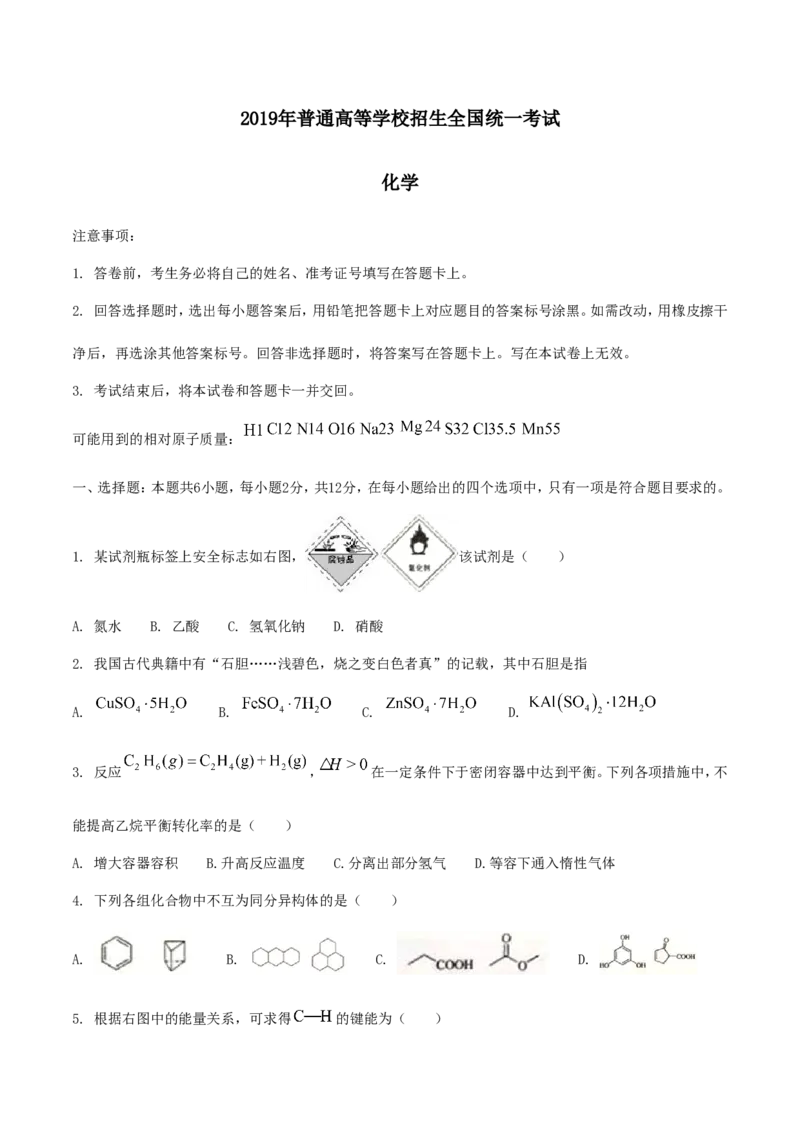 《2019年海南高考化学（原卷版）(1)_高考一二三轮复习_化学_2027年高考化学专项复习_2008年-2026年化学高考真题-G427_2008-2020年高考_地方卷_海南高考化学2008-2020_A4word版》第1页预览