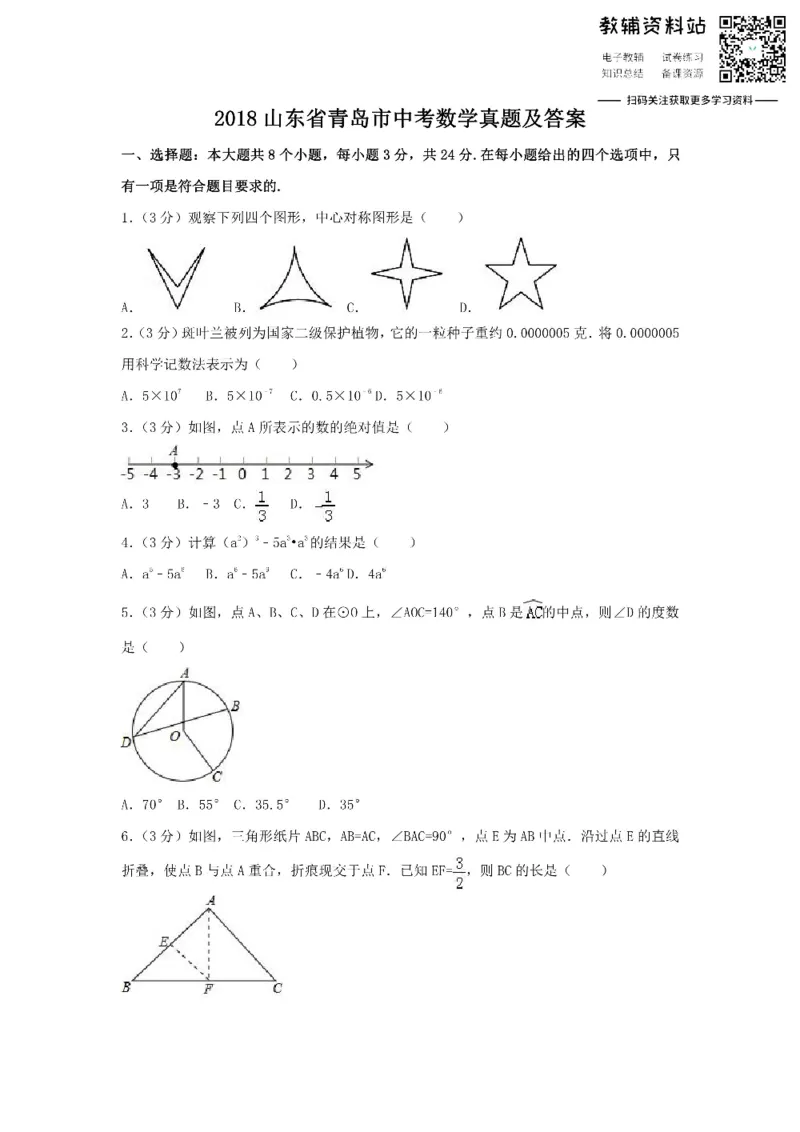 《2018山东省青岛市中考数学真题及答案_初高中资料库_初中资料库（转存避免链接过期失效）_初中数学》第1页预览