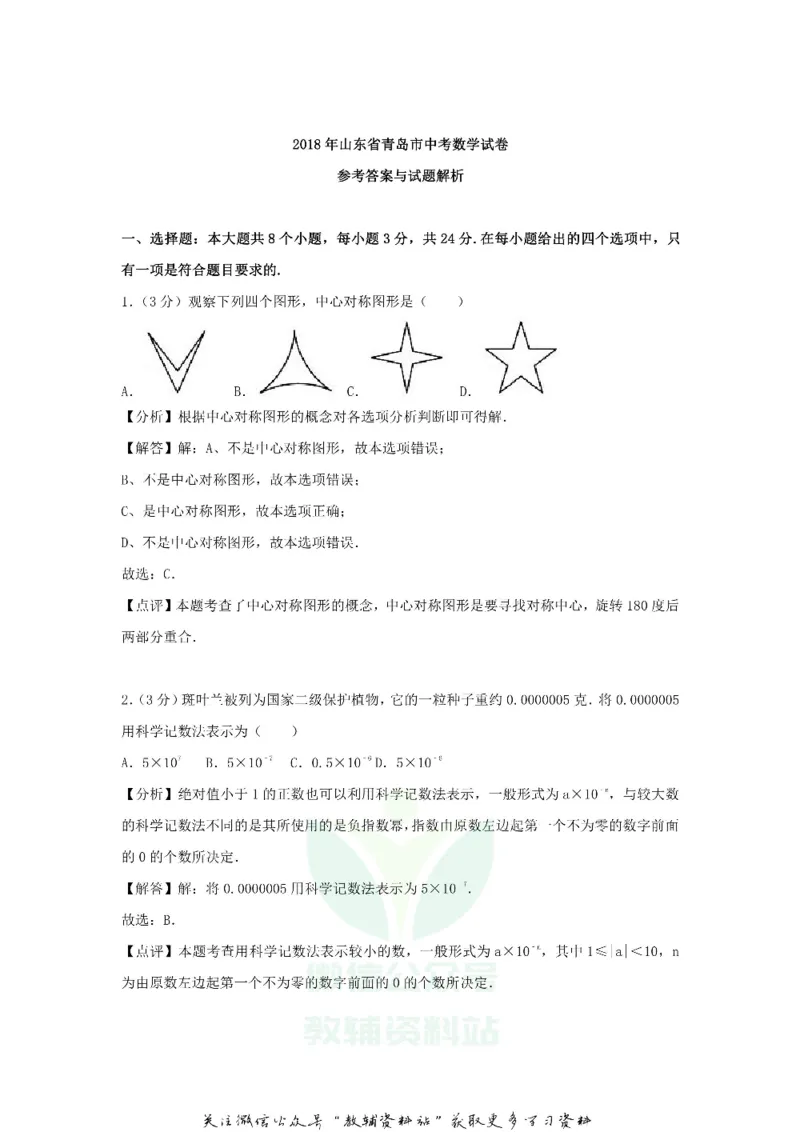 《2018山东省青岛市中考数学真题及答案_初高中资料库_初中资料库（转存避免链接过期失效）_初中数学》第9页预览