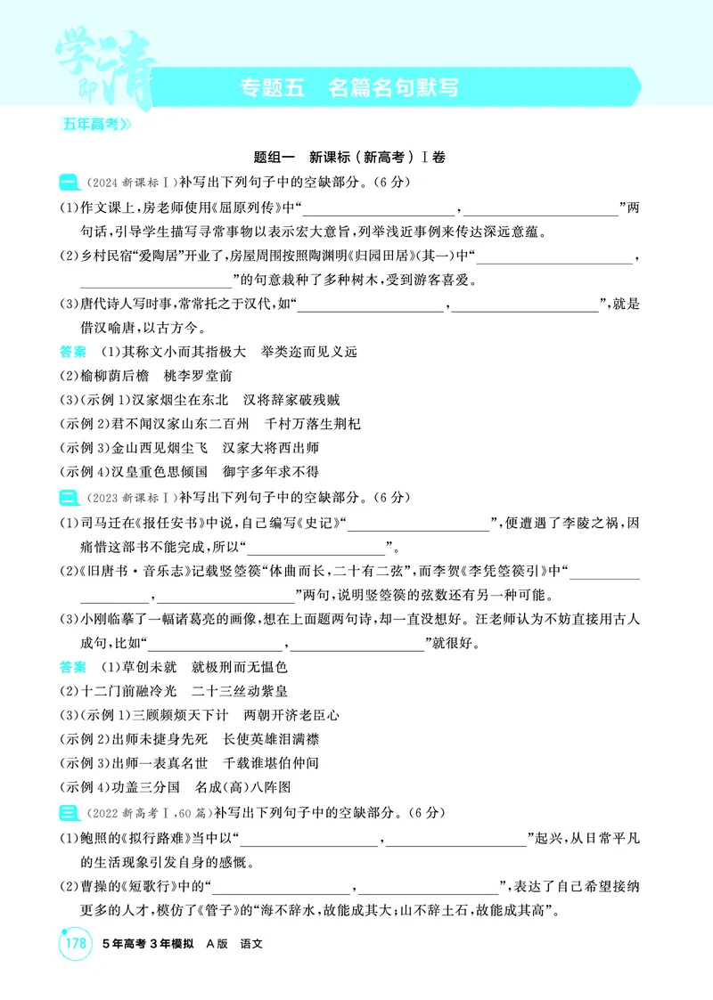 《2_精练册——专题五　名篇名句默写_2026版教学资源包_202653高考总复习A版_浙江版_2026版.浙江版.高考总复习.语文.5·3A版_图书电子资源_专题五名篇名句默写_3_PDF教参电子书》第1页预览