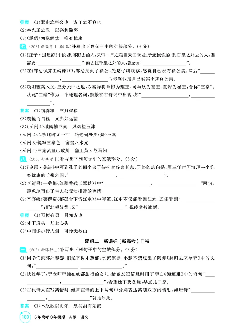 《2_精练册——专题五　名篇名句默写_2026版教学资源包_202653高考总复习A版_浙江版_2026版.浙江版.高考总复习.语文.5·3A版_图书电子资源_专题五名篇名句默写_3_PDF教参电子书》第3页预览