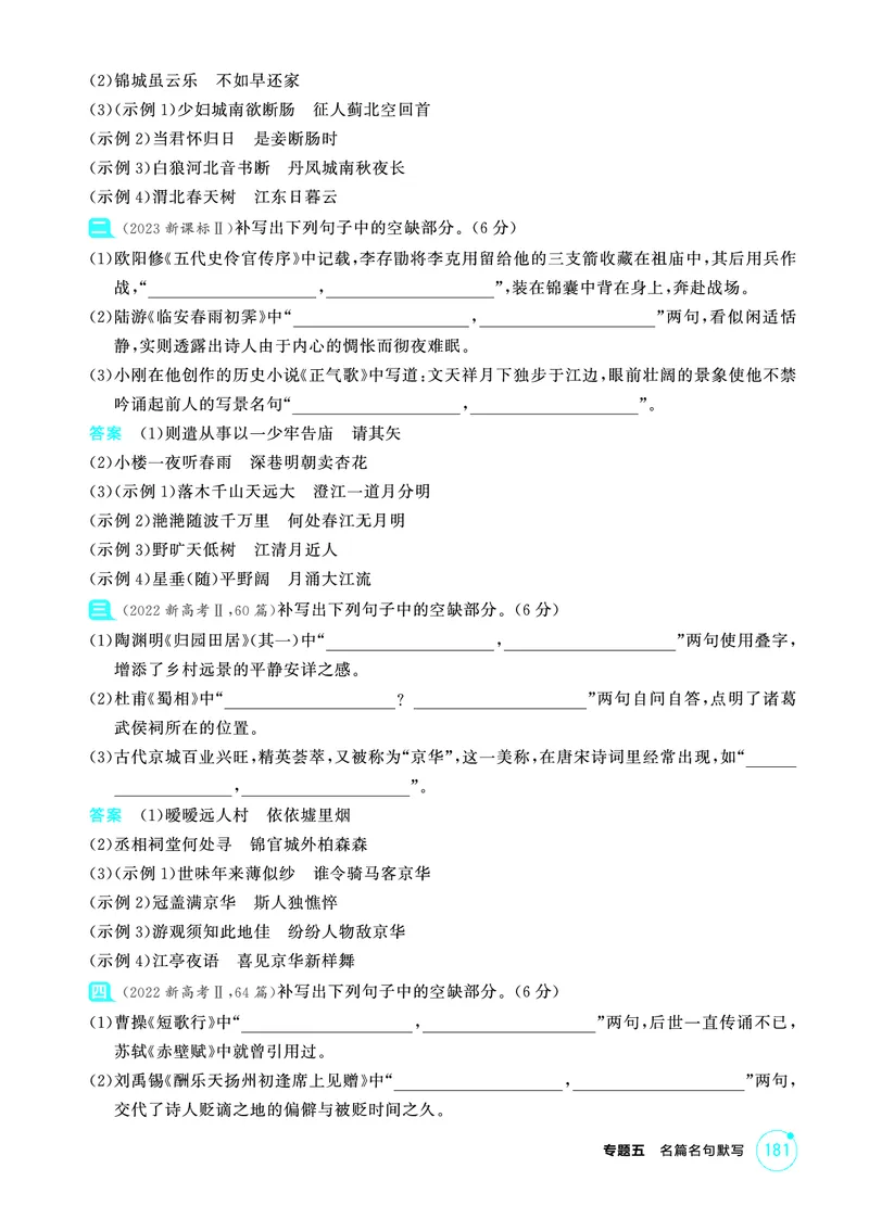 《2_精练册——专题五　名篇名句默写_2026版教学资源包_202653高考总复习A版_浙江版_2026版.浙江版.高考总复习.语文.5·3A版_图书电子资源_专题五名篇名句默写_3_PDF教参电子书》第4页预览