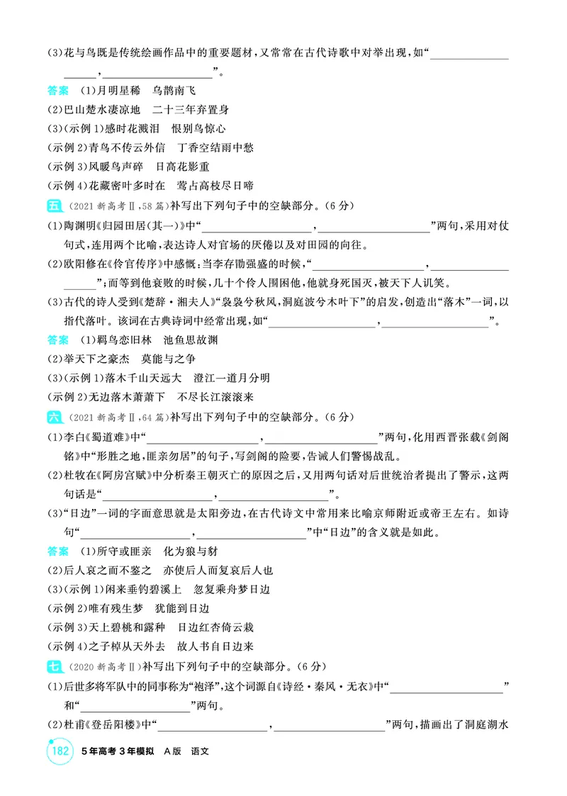 《2_精练册——专题五　名篇名句默写_2026版教学资源包_202653高考总复习A版_浙江版_2026版.浙江版.高考总复习.语文.5·3A版_图书电子资源_专题五名篇名句默写_3_PDF教参电子书》第5页预览