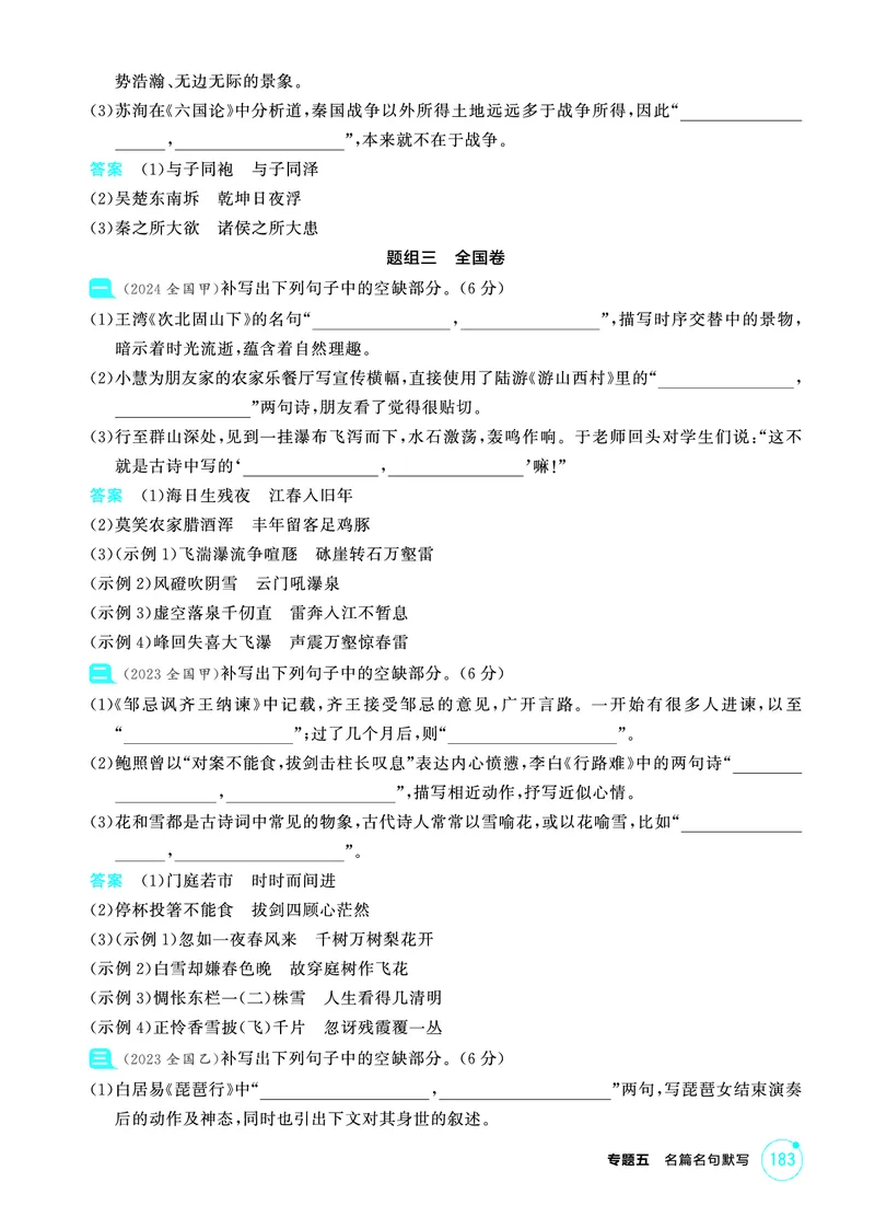 《2_精练册——专题五　名篇名句默写_2026版教学资源包_202653高考总复习A版_浙江版_2026版.浙江版.高考总复习.语文.5·3A版_图书电子资源_专题五名篇名句默写_3_PDF教参电子书》第6页预览