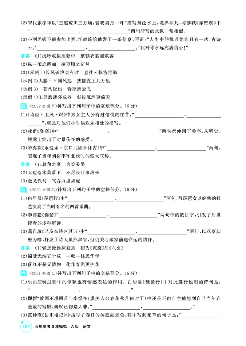 《2_精练册——专题五　名篇名句默写_2026版教学资源包_202653高考总复习A版_浙江版_2026版.浙江版.高考总复习.语文.5·3A版_图书电子资源_专题五名篇名句默写_3_PDF教参电子书》第7页预览