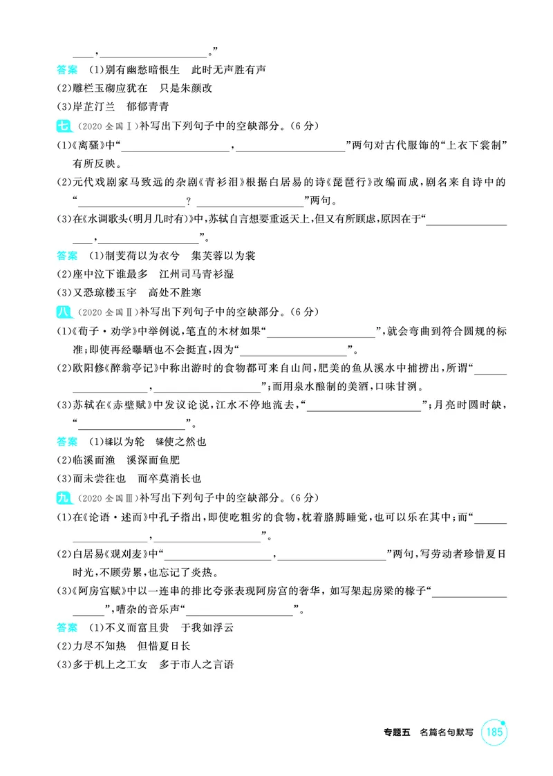 《2_精练册——专题五　名篇名句默写_2026版教学资源包_202653高考总复习A版_浙江版_2026版.浙江版.高考总复习.语文.5·3A版_图书电子资源_专题五名篇名句默写_3_PDF教参电子书》第8页预览