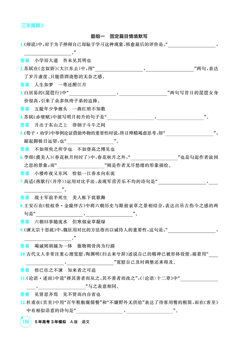 《2_精练册——专题五　名篇名句默写_2026版教学资源包_202653高考总复习A版_浙江版_2026版.浙江版.高考总复习.语文.5·3A版_图书电子资源_专题五名篇名句默写_3_PDF教参电子书》第9页预览