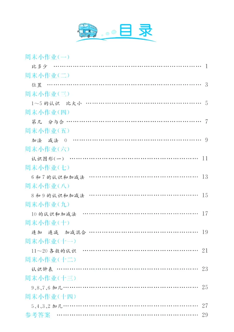 《人教版数学1年级上册周末小作业_1年级上册同步教辅_1上-数学_一上数学-单元卷+月考卷人教》第1页预览