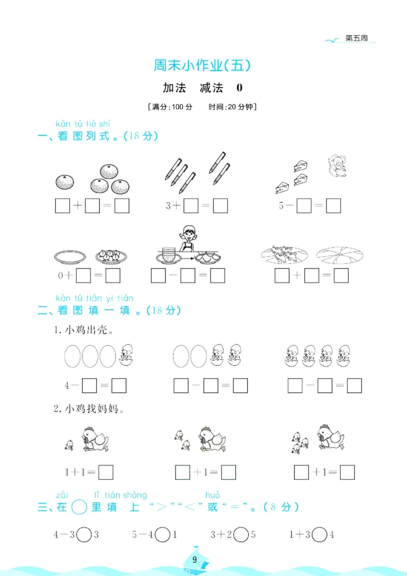 《人教版数学1年级上册周末小作业_1年级上册同步教辅_1上-数学_一上数学-单元卷+月考卷人教》第10页预览