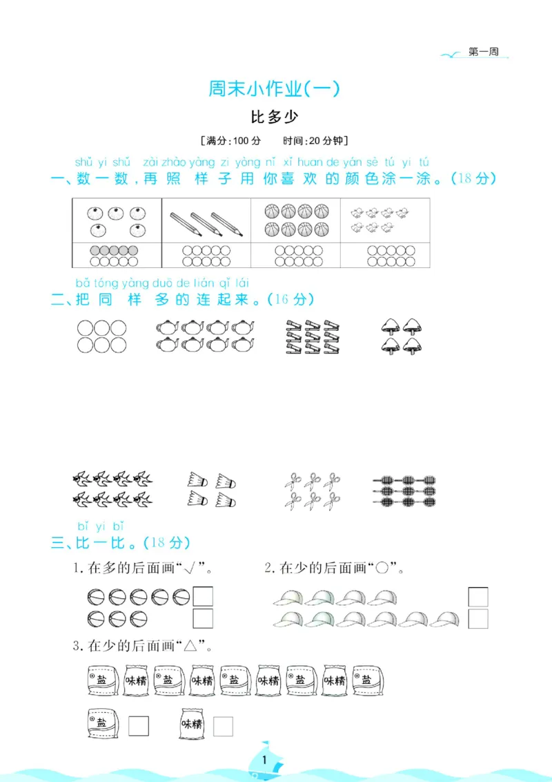 《人教版数学1年级上册周末小作业_1年级上册同步教辅_1上-数学_一上数学-单元卷+月考卷人教》第2页预览
