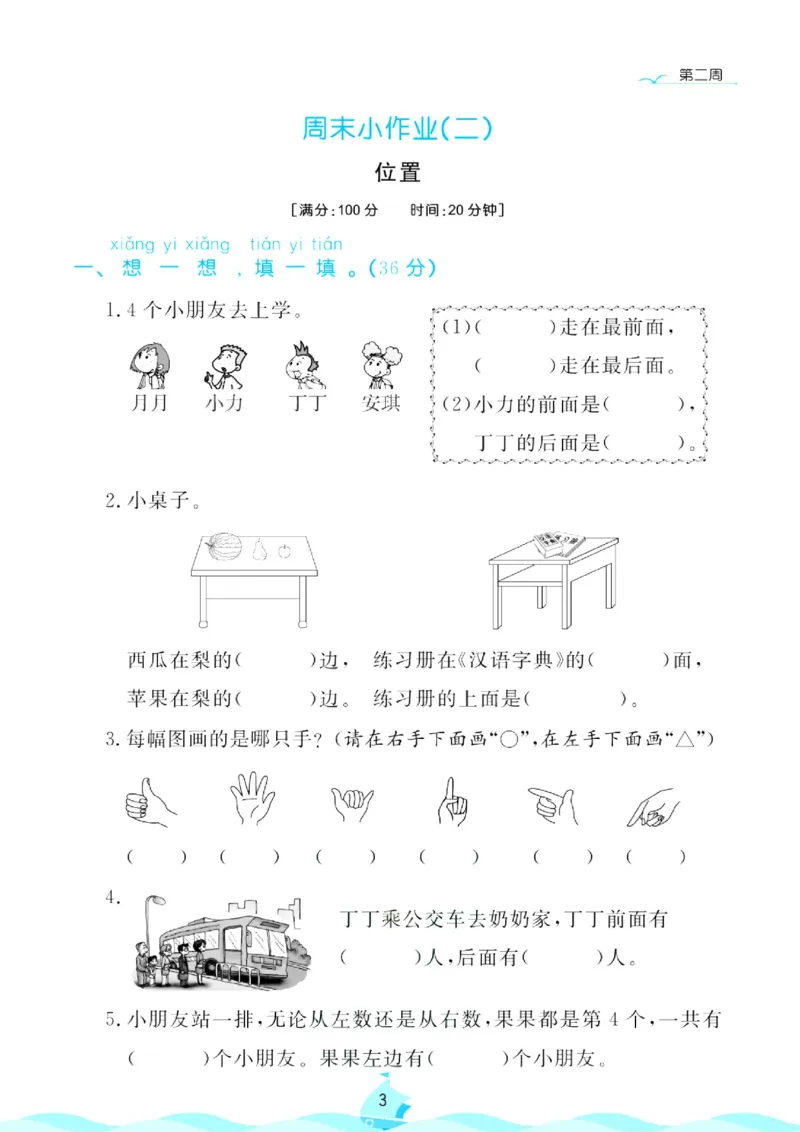 《人教版数学1年级上册周末小作业_1年级上册同步教辅_1上-数学_一上数学-单元卷+月考卷人教》第4页预览