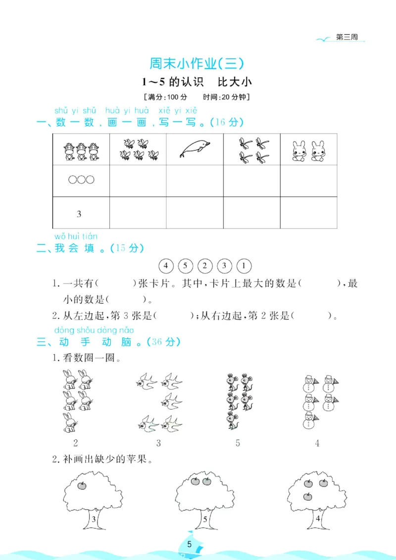 《人教版数学1年级上册周末小作业_1年级上册同步教辅_1上-数学_一上数学-单元卷+月考卷人教》第6页预览