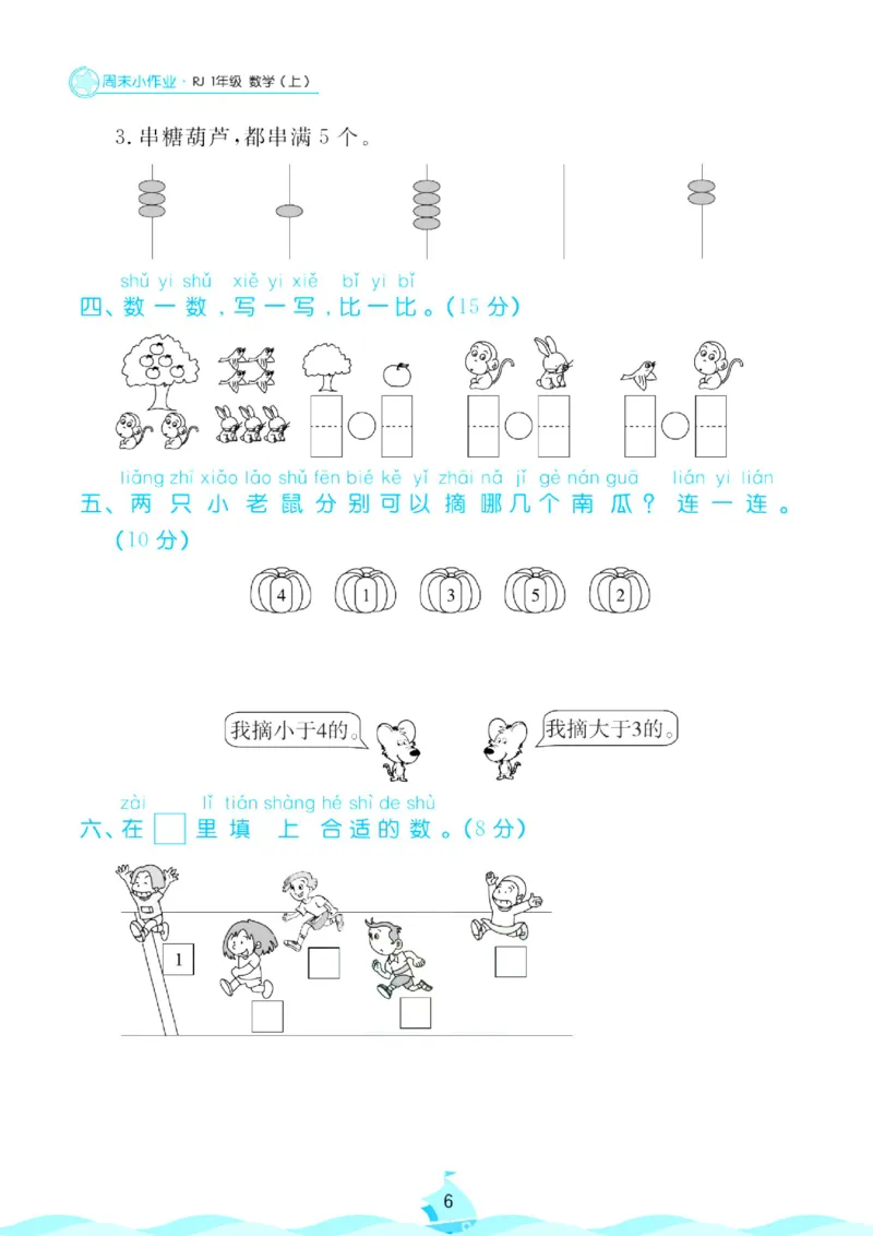 《人教版数学1年级上册周末小作业_1年级上册同步教辅_1上-数学_一上数学-单元卷+月考卷人教》第7页预览
