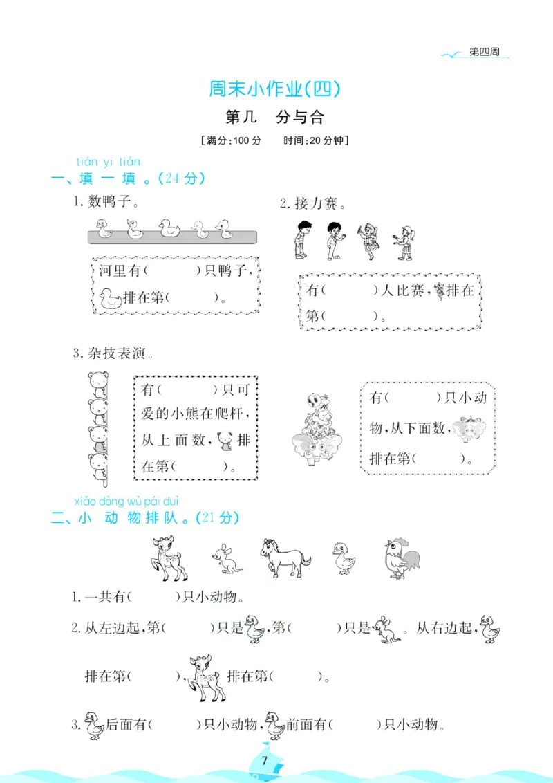 《人教版数学1年级上册周末小作业_1年级上册同步教辅_1上-数学_一上数学-单元卷+月考卷人教》第8页预览