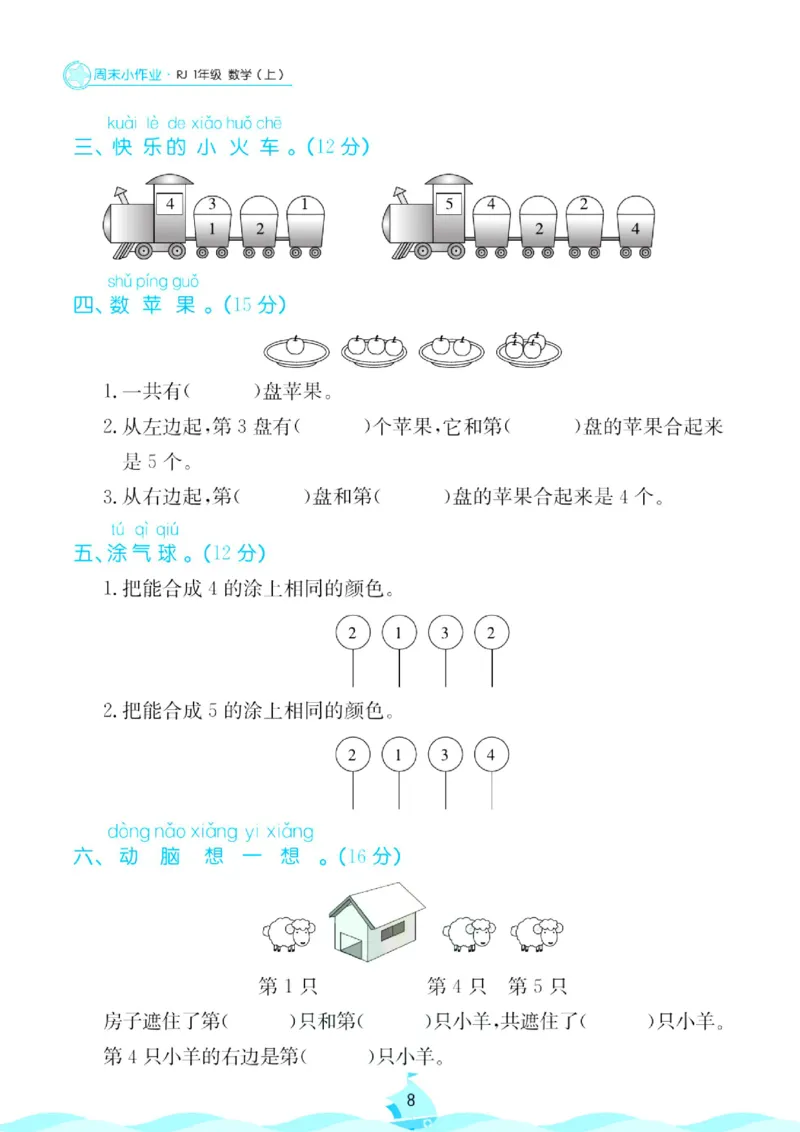 《人教版数学1年级上册周末小作业_1年级上册同步教辅_1上-数学_一上数学-单元卷+月考卷人教》第9页预览