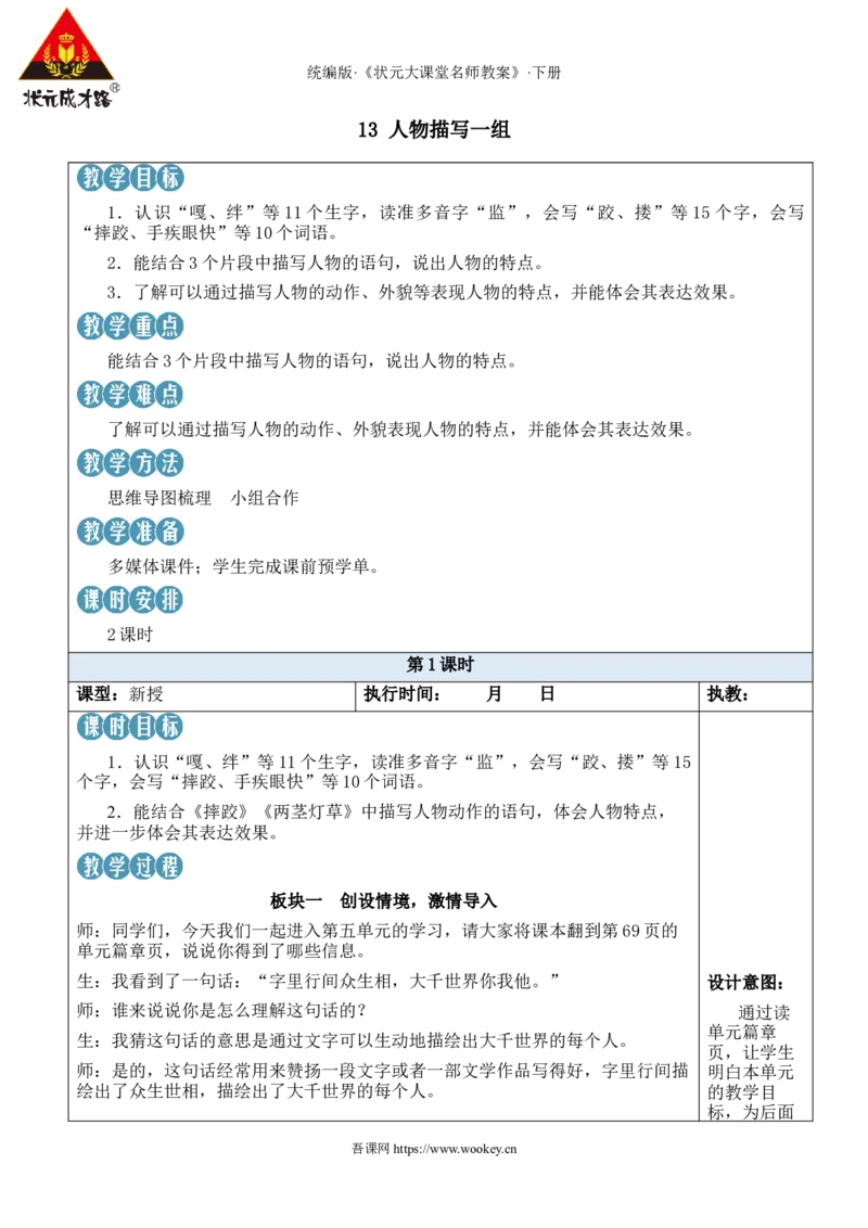 《13人物描写一组新学习单教案_26春小学语数英道科各版本《课件+教案》_26春1-6年级下册语文教案课件_语文《状元大课堂课件+教案》26春_5年级语文《状元大课堂课件+教案》26春》第2页预览