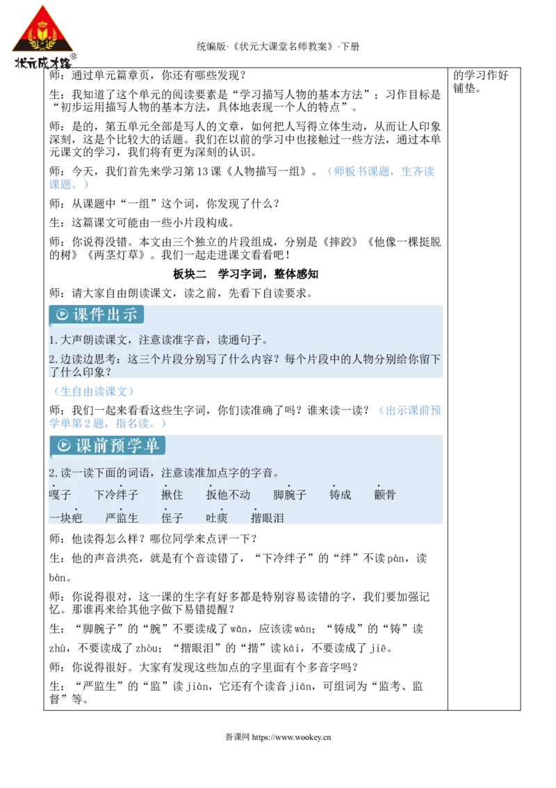 《13人物描写一组新学习单教案_26春小学语数英道科各版本《课件+教案》_26春1-6年级下册语文教案课件_语文《状元大课堂课件+教案》26春_5年级语文《状元大课堂课件+教案》26春》第3页预览