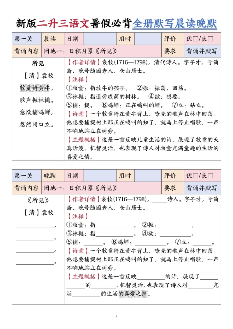 《新版•3上语文《二升三语文暑假衔接全册必背闯关表+全册默写晨读晚默》_26秋小学语文《精选合集》_新版•3年级语文《精选合集》上册_新版•3上语文《暑假作业》》第2页预览