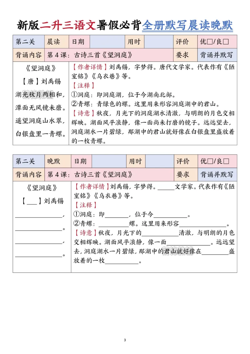 《新版•3上语文《二升三语文暑假衔接全册必背闯关表+全册默写晨读晚默》_26秋小学语文《精选合集》_新版•3年级语文《精选合集》上册_新版•3上语文《暑假作业》》第3页预览