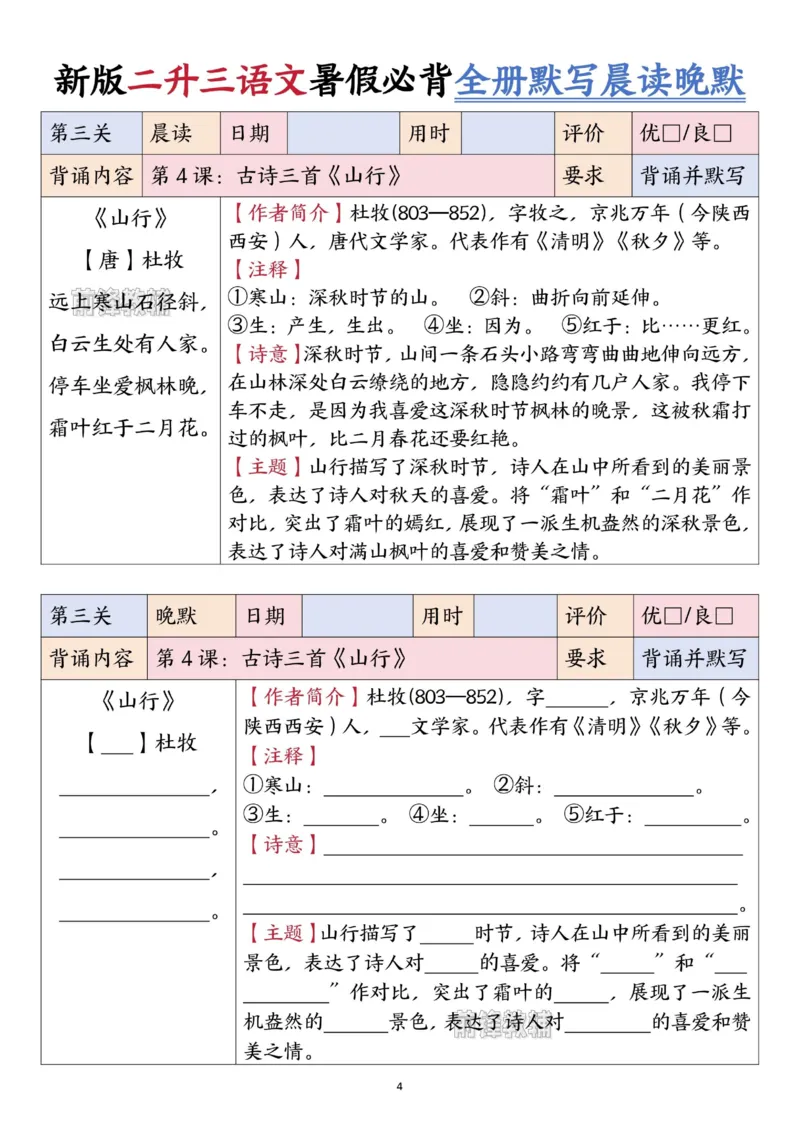 《新版•3上语文《二升三语文暑假衔接全册必背闯关表+全册默写晨读晚默》_26秋小学语文《精选合集》_新版•3年级语文《精选合集》上册_新版•3上语文《暑假作业》》第4页预览