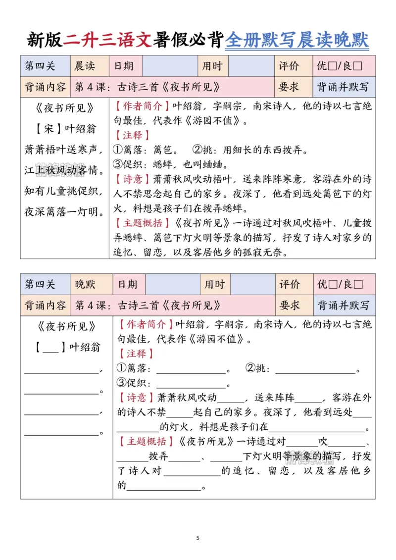 《新版•3上语文《二升三语文暑假衔接全册必背闯关表+全册默写晨读晚默》_26秋小学语文《精选合集》_新版•3年级语文《精选合集》上册_新版•3上语文《暑假作业》》第5页预览
