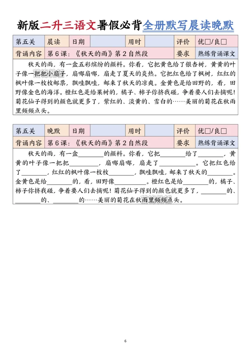 《新版•3上语文《二升三语文暑假衔接全册必背闯关表+全册默写晨读晚默》_26秋小学语文《精选合集》_新版•3年级语文《精选合集》上册_新版•3上语文《暑假作业》》第6页预览