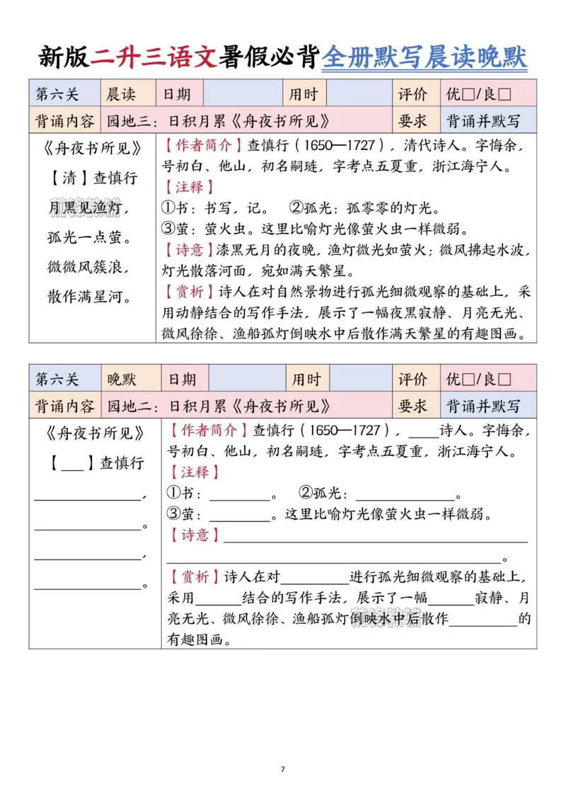 《新版•3上语文《二升三语文暑假衔接全册必背闯关表+全册默写晨读晚默》_26秋小学语文《精选合集》_新版•3年级语文《精选合集》上册_新版•3上语文《暑假作业》》第7页预览