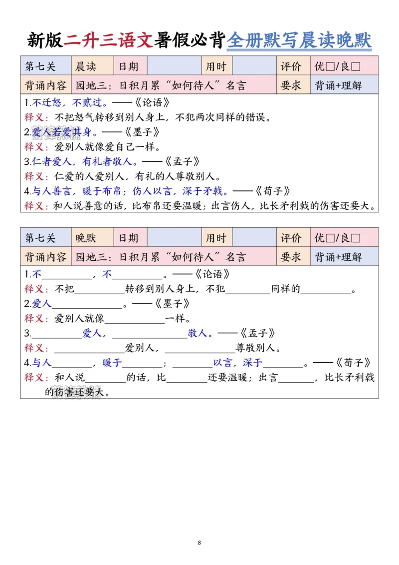 《新版•3上语文《二升三语文暑假衔接全册必背闯关表+全册默写晨读晚默》_26秋小学语文《精选合集》_新版•3年级语文《精选合集》上册_新版•3上语文《暑假作业》》第8页预览