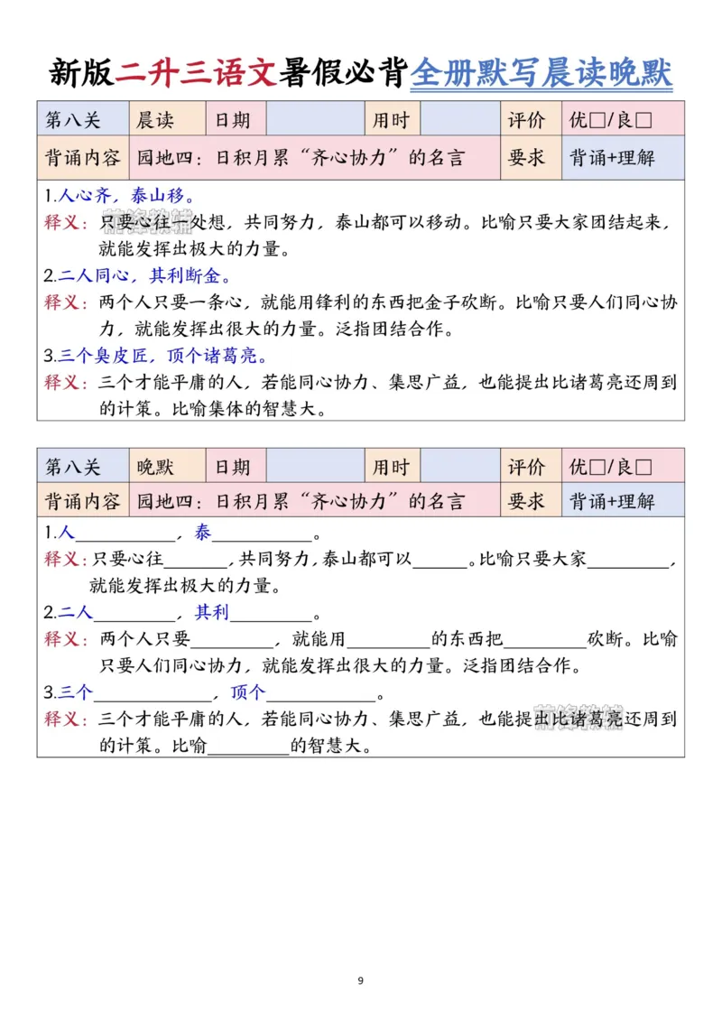 《新版•3上语文《二升三语文暑假衔接全册必背闯关表+全册默写晨读晚默》_26秋小学语文《精选合集》_新版•3年级语文《精选合集》上册_新版•3上语文《暑假作业》》第9页预览