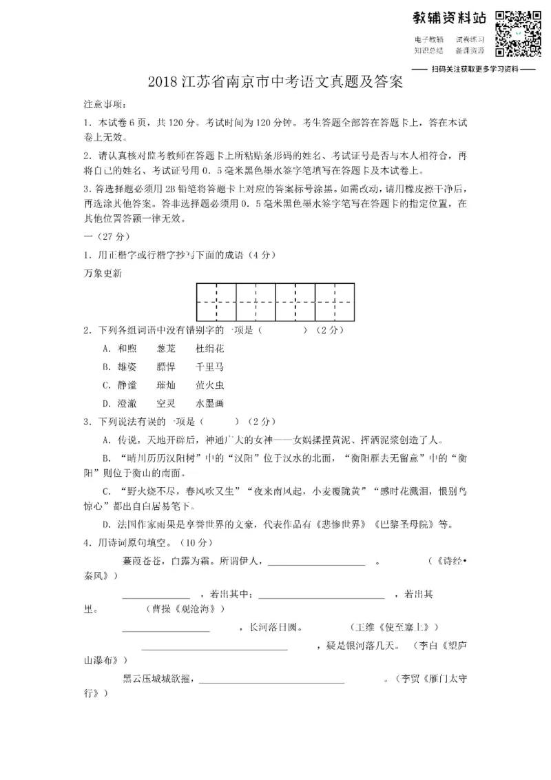 《2018江苏省南京市中考语文真题及答案_初高中资料库_初中资料库（转存避免链接过期失效）_初中语文》第1页预览