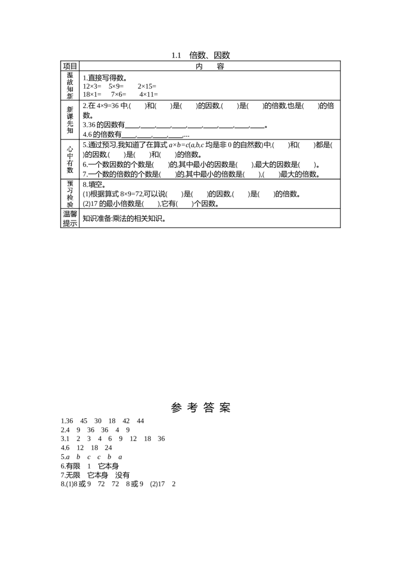《1.1　倍数、因数_26春小学语数英道科各版本《课件+教案》_26春各版本数学《课件+教案》1-6年级下册_26春西师大版数学1-6年级下册教案课件PPT_西师大版数学五年级下册教案课件（26春）_学案》第1页预览