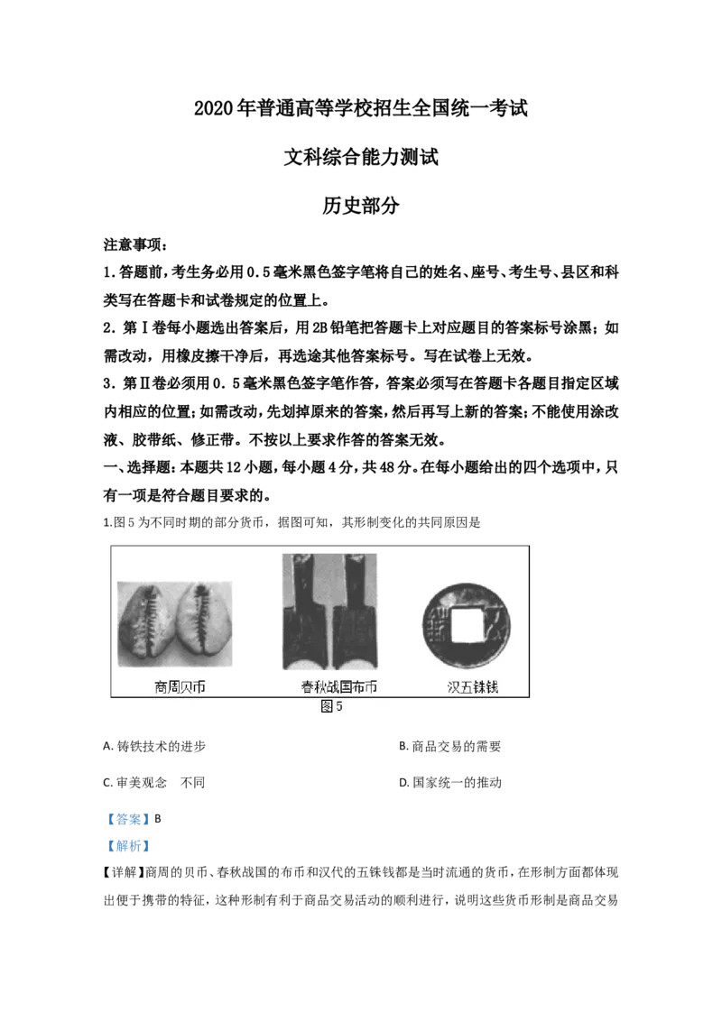 《2020年全国统一高考历史试卷（新课标ⅲ）（含解析版）(1)_高考一二三轮复习_历史_2027年高考历史专项复习_2008年-2026年历史高考真题-G427_2008-2020年高考_全国卷_A4word版》第1页预览