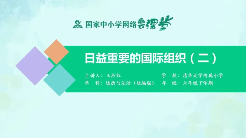 《11日益重要的国际组织_课件2_小学道法资料_《课后练习+学习任务单》_小学道德与法治统编版六年级下册_小学道德与法治统编版六年级下册》第1页预览