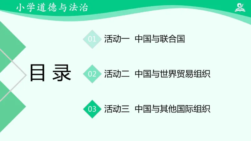 《11日益重要的国际组织_课件2_小学道法资料_《课后练习+学习任务单》_小学道德与法治统编版六年级下册_小学道德与法治统编版六年级下册》第3页预览