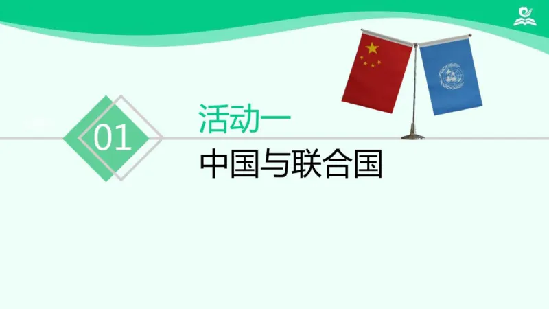 《11日益重要的国际组织_课件2_小学道法资料_《课后练习+学习任务单》_小学道德与法治统编版六年级下册_小学道德与法治统编版六年级下册》第5页预览