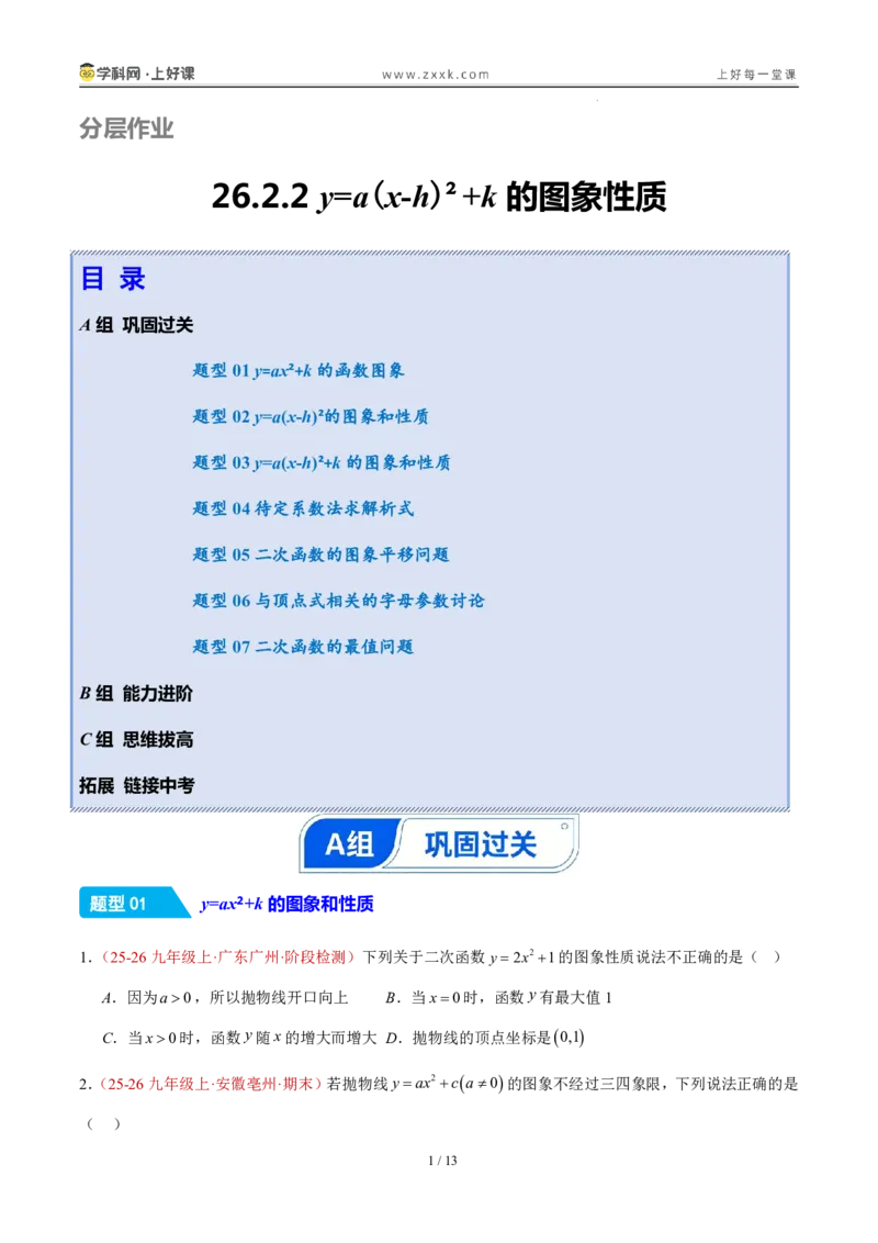 《26.2.2y=a(x-h)²+k的图象性质（分层作业）（原卷版）_2026秋初中教辅合集_2027学科网&_2026秋《同步备课系列》9上数学_第二十六章二次函数_题型专练》第1页预览