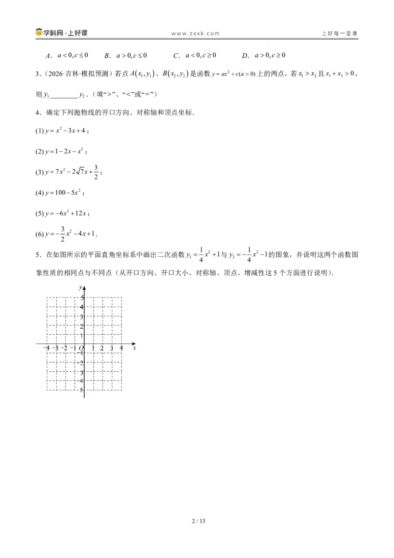《26.2.2y=a(x-h)²+k的图象性质（分层作业）（原卷版）_2026秋初中教辅合集_2027学科网&_2026秋《同步备课系列》9上数学_第二十六章二次函数_题型专练》第2页预览