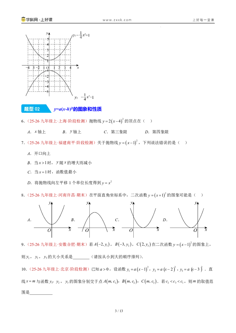 《26.2.2y=a(x-h)²+k的图象性质（分层作业）（原卷版）_2026秋初中教辅合集_2027学科网&_2026秋《同步备课系列》9上数学_第二十六章二次函数_题型专练》第3页预览