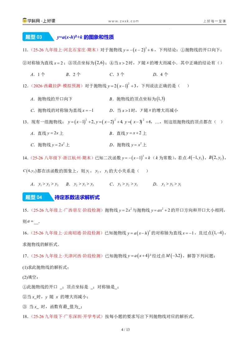 《26.2.2y=a(x-h)²+k的图象性质（分层作业）（原卷版）_2026秋初中教辅合集_2027学科网&_2026秋《同步备课系列》9上数学_第二十六章二次函数_题型专练》第4页预览